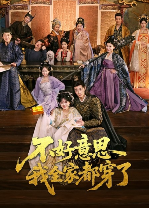 《不好意思我全家都穿了》（69集）在线短剧全集畅快追