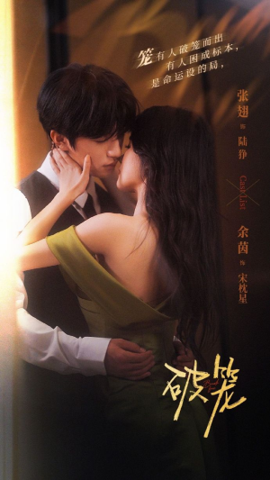 《破笼》（96集）热门短剧免费全集观看