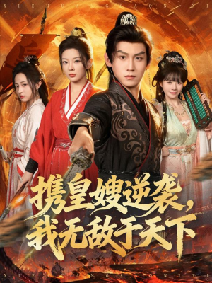 携皇嫂逆袭我无敌于天下（80集）每天分享短剧