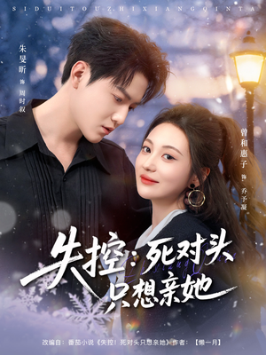 失控死对头只想亲她（80集）免费短剧完整版