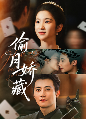 《偷月娇藏》（73集）免费看短剧全集乐不停