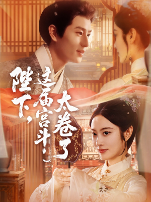 《陛下这届宫斗太卷了》（63集）短剧爆笑剧情看过瘾