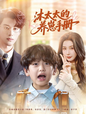 沐太太的养崽手册（80集）全集免费观看