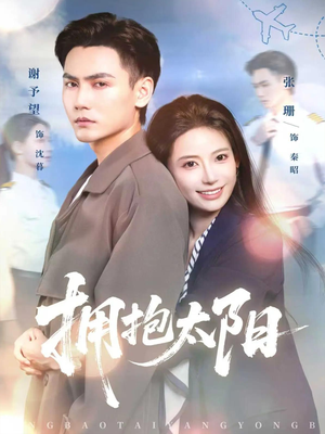 《拥抱太阳》（64集）免费短剧全集一网打尽