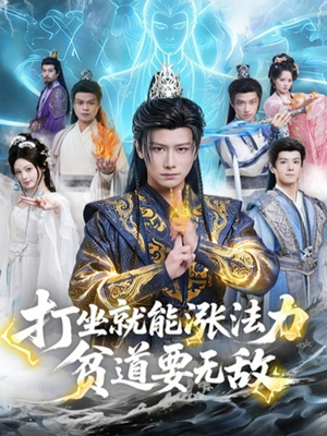 打坐就能涨法力贫道要无敌（80集）追短剧关注我
