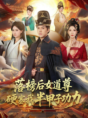 女道尊硬塞我半甲子功力从此皇宫我做主(75集) 女道尊硬塞我半甲子功力从此皇宫我做主(75集)悬疑短剧推荐