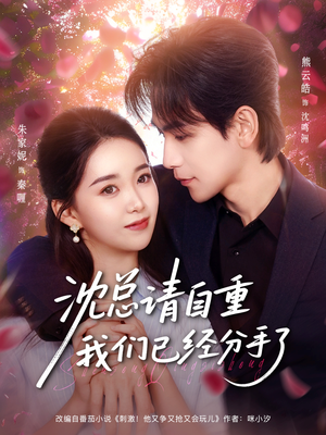 沈总请自重我们已经分手了（80集）热门短剧推荐。