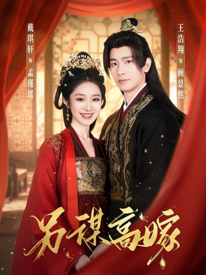 另谋高嫁（80集）UC网盘在线看