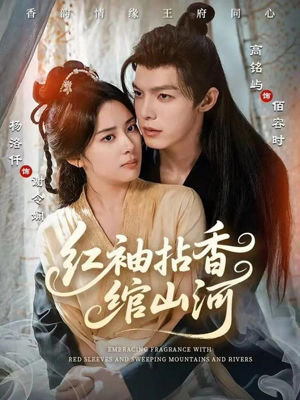 《红袖拈香绾山河》（61集）在线看短剧全集超带感