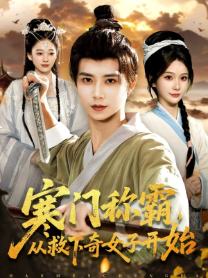 寒门称霸从救下奇女子开始（104集）好看的短剧电影