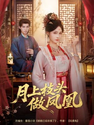 月上枝头做凤凰（80集）热播古装短剧