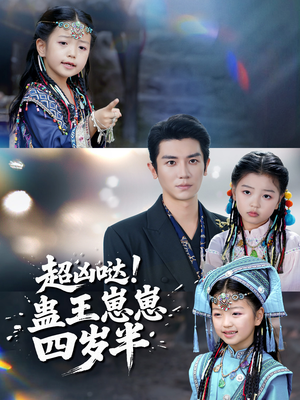超凶哒！蛊王崽崽四岁半（61集）网盘在线观看