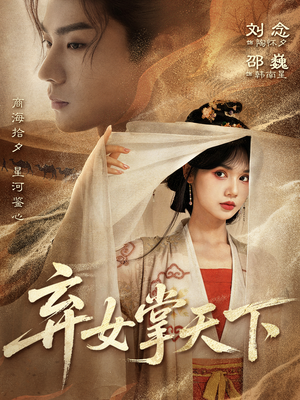 弃女掌天下（67集）男主角是谁