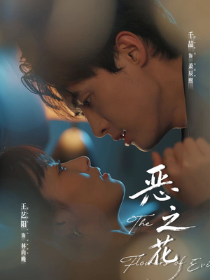 《恶之花》（57集）短剧精彩在线全追完