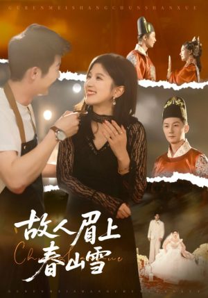 《故人眉上春山雪》（71集）免费短剧在线看全集追
