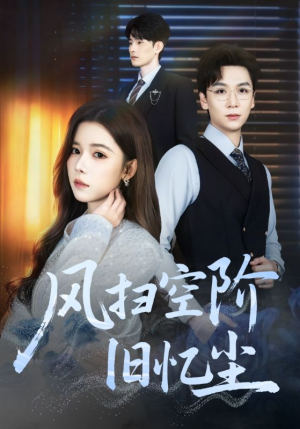 风扫空阶旧忆尘（61集）全集下载