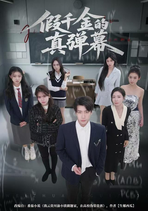 《假千金的真弹幕》（62集）一口气追完热门短剧