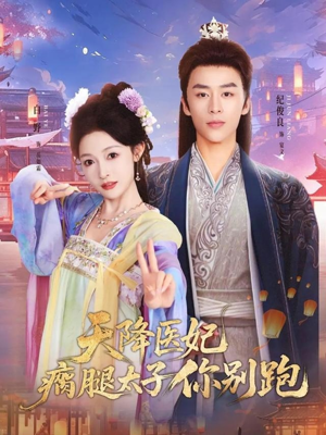 天降医妃瘸腿太子你别跑（97集）熬夜追短剧