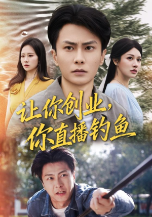 《让你创业你直播钓鱼》（61集）短剧精彩剧情抢先看