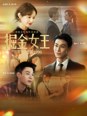 《掘金女王之爱恨1990》（91集）短剧热门剧情在线速看