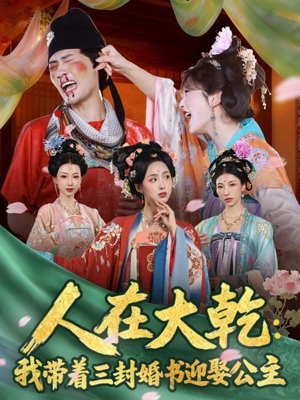 人在大乾：我带着三封婚书迎娶公主（65集）免费全集短剧