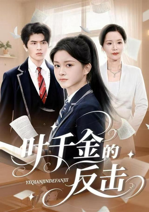 叶千金的反击（96集）不用花钱看全剧