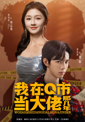 《我在Q市当大佬那几年》（80集）畅享短剧全集在线看