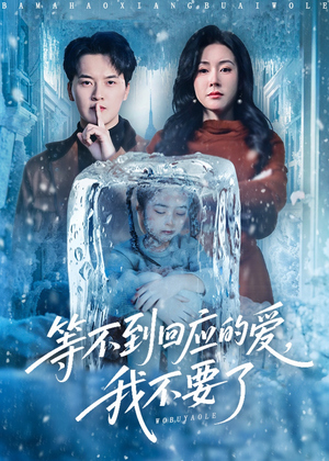 等不到回应的爱我不要了（56集）一口气追完全集