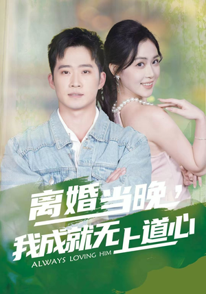 《离婚当晚，我成就无上道心》（56集）看短剧精彩剧情不停歇