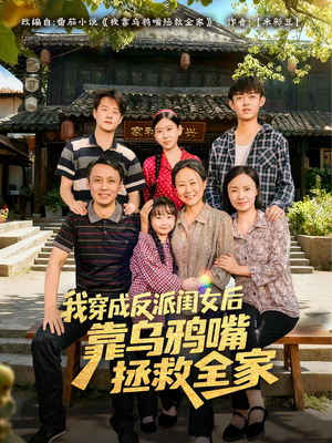 《我穿成反派闺女后靠乌鸦嘴拯救全家》（60集）在线看短剧欢乐不停歇