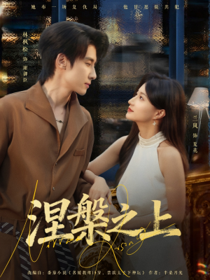 涅槃之上(73集) 涅槃之上(73集)一口气追完短剧