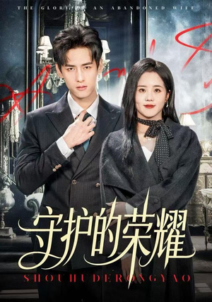 《守护的荣耀》（69集）畅享短剧全集在线看