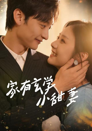 家有玄学小甜妻(51集) 家有玄学小甜妻(51集)短剧全集更精彩