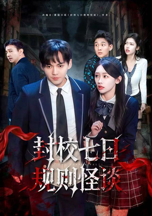 《封校七日规则怪谈》（60集）精彩短剧一集不落追着看