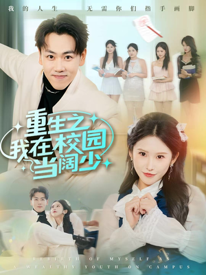 《重生之我在校园当阔少》（60集）短剧完整版在线追不停