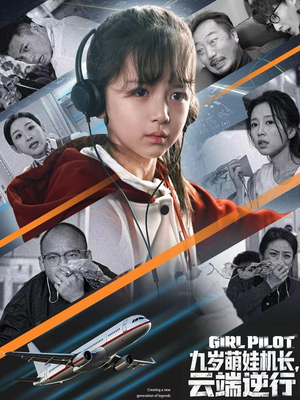 《九岁萌娃机长，云端逆行》（81集）短剧免费畅享看不停