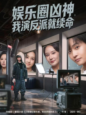 娱乐圈凶神,我演反派就续命(80集) 娱乐圈凶神,我演反派就续命(80集)全集免费看短剧