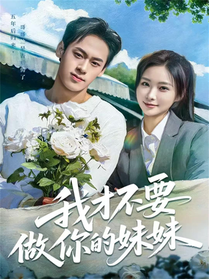 我才不要做你的妹妹（80集）高分推荐免费看