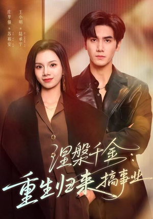 《涅槃千金：重生归来搞事业》（60集）在线短剧全集免费看爽