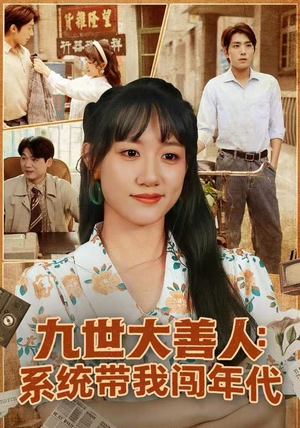 九世大善人：系统带我闯年代（70集）短剧热播中