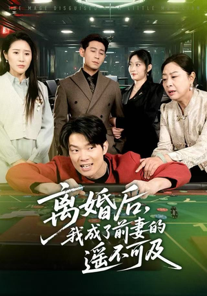 《离婚后，我成了前妻的遥不可及》（60集）精彩短剧一口气全看完