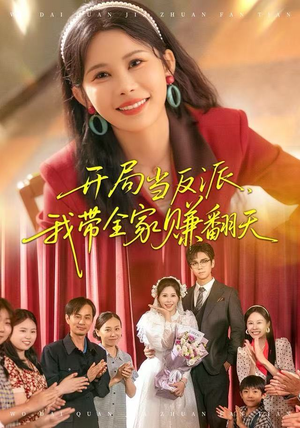 开局当反派，我带全家赚翻天（52集）这短剧太好看了