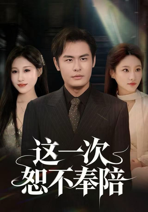 这一次恕不奉陪（64集）免费短剧就是爽