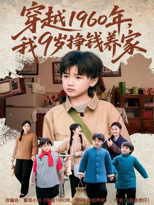 《穿越1960年，我9岁挣钱养家》（80集）短剧免费畅看全集