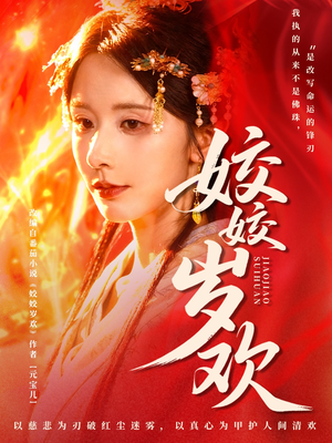 《姣姣岁欢》（83集）短剧全集免费畅快追