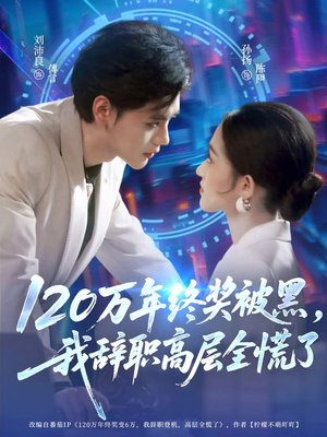 《120万年终奖被黑，我辞职高层全慌了》（61集）短剧免费看全集过瘾