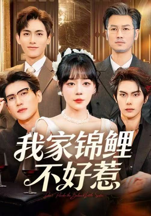 《我家锦鲤不好惹》（75集）在线看短剧全集超带感