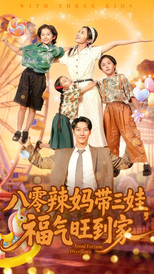 八零辣妈带三娃福气旺到家(95集) 八零辣妈带三娃福气旺到家(95集)经典老剧免费看