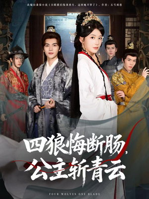 《四狼悔断肠，公主斩青云》（80集）短剧免费畅享全集