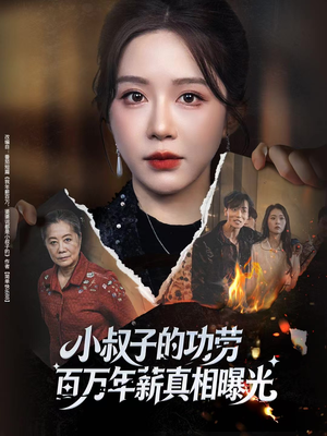 《年薪被抢功，我转身独美炸圈》（60集）短剧大放送免费看全集